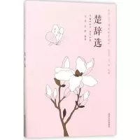醉染图书楚辞选9787560867199