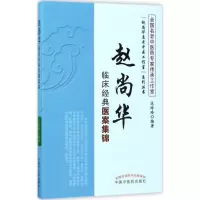 醉染图书赵尚华临床经典医案集锦9787513241793