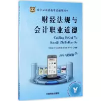 醉染图书财经法规与会计职业道德9787504491640