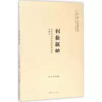 醉染图书创新驱动9787564354015