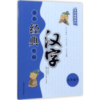 醉染图书活在经典里的汉字9787513574655