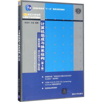 醉染图书计算机组成与体系结构9787302465546