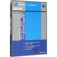 醉染图书计算机组成与体系结构9787302465546