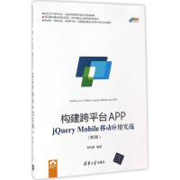 醉染图书构建跨平台APP9787302465072