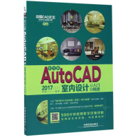 醉染图书中文版AutoCAD 2017室内设计从入门到精通97871131521