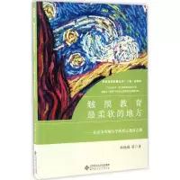 醉染图书触摸教育柔软的地方9787303215638
