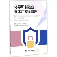 醉染图书化学和制造业多工厂安全管理9787511443670