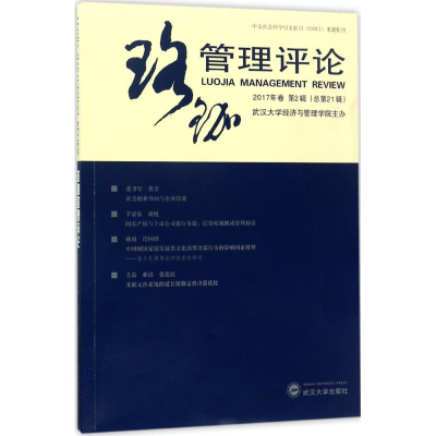 醉染图书珞珈管理评论9787307193895