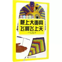 醉染图书戴上大·飞啊飞上天9787110094983