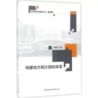 醉染图书构建地方统计指标体系9787516198568