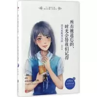 醉染图书所有被遗忘的,时光会替我们记得9787550296572