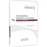 醉染图书航空装备模块化质量控制与产业协同创新9787514174533