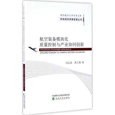 醉染图书航空装备模块化质量控制与产业协同创新9787514174533