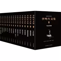 醉染图书李鸣生文集9787545521528