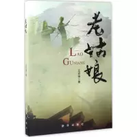 醉染图书老姑娘9787516630662