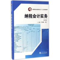 醉染图书纳税会计实务9787307121249