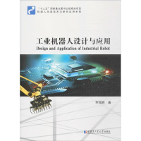 醉染图书工业机器人设计与应用9787560357171
