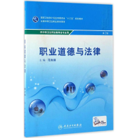 醉染图书职业道德与法律9787117144