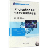 醉染图书Photoshop CC平面设计项目案例教程9787517049609