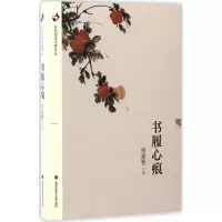 醉染图书书履心痕9787543973299