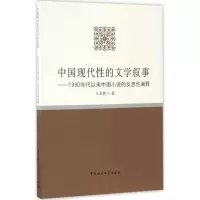 醉染图书中国现代的文学叙事9787516179352