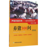 醉染图书养猪300问9787109216990