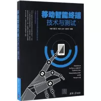 醉染图书移动智能终端技术与测试9787302459484
