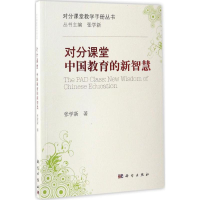 醉染图书对分课堂:中国教育的新智慧9787030508430