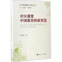 醉染图书对分课堂:中国教育的新智慧9787030508430