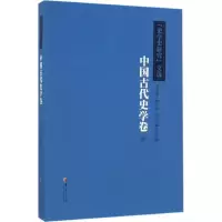 醉染图书《史学史研究》文选9787508090559