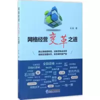 醉染图书网格经营变革之道9787516414873