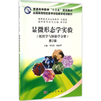 醉染图书显微形态学实验9787030509819