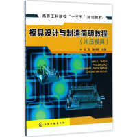醉染图书模具设计与制造简明教程9787122292728