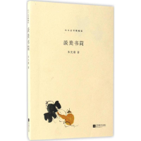 醉染图书谈美书简9787539999