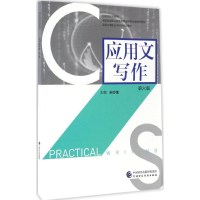 醉染图书应用文写作9787509571866