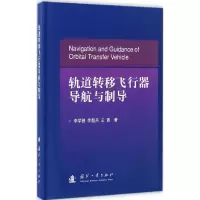 醉染图书轨道转移飞行器导航与制导9787118111194