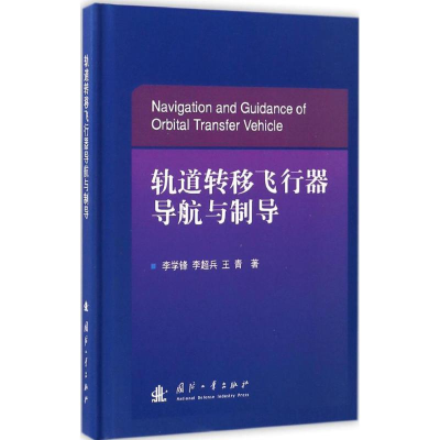 醉染图书轨道转移飞行器导航与制导9787118111194