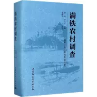 醉染图书满铁农村调查9787516198957