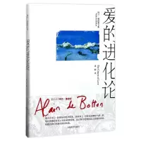 醉染图书爱的进化论/阿兰.德波顿文集9787532775088