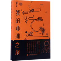 醉染图书我的非洲之旅9787552015614