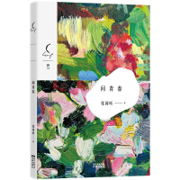 醉染图书问青春9787536083813