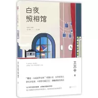 醉染图书白夜照相馆9787550292581