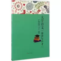 醉染图书大学语文9787564352158