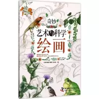 醉染图书奇妙艺术与科学9787110095690