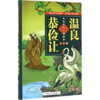 醉染图书温良恭俭让9787559701541