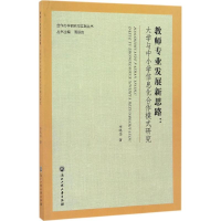 醉染图书教师专业发展新思路9787517814610