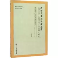 醉染图书教师专业发展新思路9787517814610