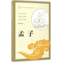 醉染图书孟子9787101122909