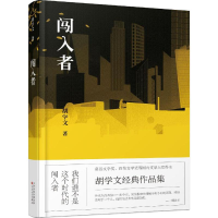 醉染图书闯入者9787530671665