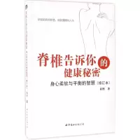 醉染图书脊椎告诉你的健康秘密9787519221577